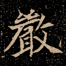 严书法图片