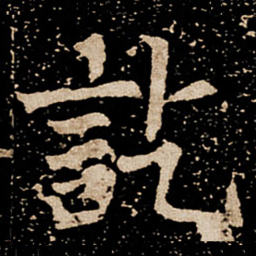 讫书法图片