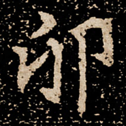 卯书法图片
