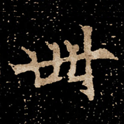 卌书法图片