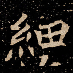 细书法图片
