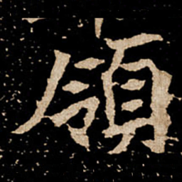 领书法图片
