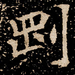 㓻书法图片