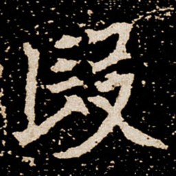 段书法图片
