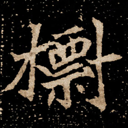 㯹书法图片