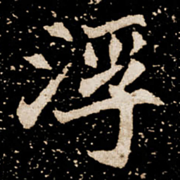 浮书法图片