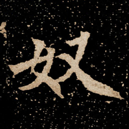 奴书法图片