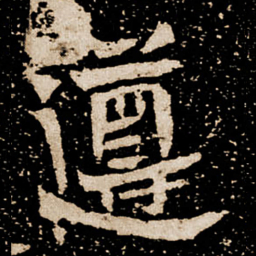 遵书法图片