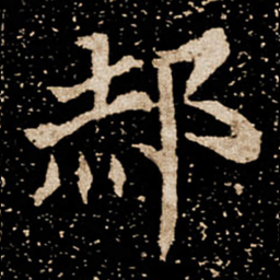 郝书法图片