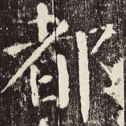 颜真卿都书法图片
