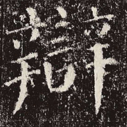 颜真卿辩书法图片
