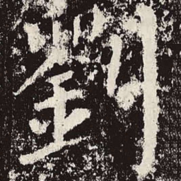 颜真卿刘书法图片