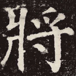 颜真卿将书法图片