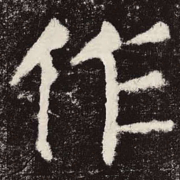 颜真卿作书法图片