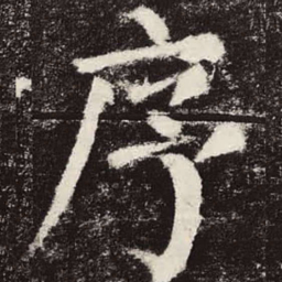 颜真卿序书法图片