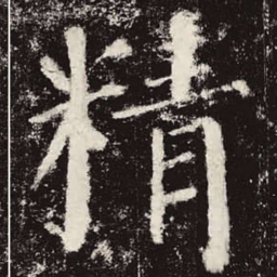 颜真卿精书法图片
