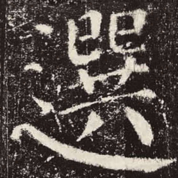 颜真卿选书法图片