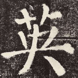 颜真卿英书法图片