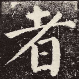 颜真卿者书法图片