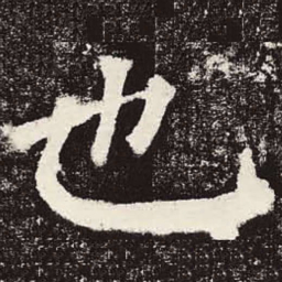 颜真卿也书法图片