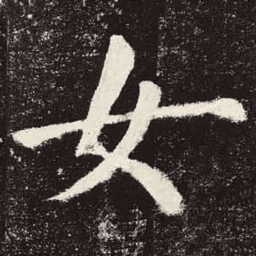 颜真卿女书法图片