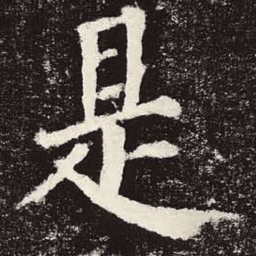 颜真卿是书法图片