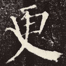 颜真卿更书法图片
