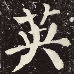 颜真卿英书法图片