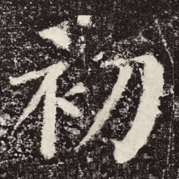 颜真卿初书法图片