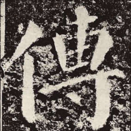 颜真卿传书法图片