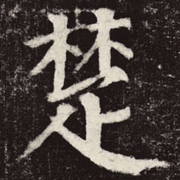 颜真卿楚书法图片