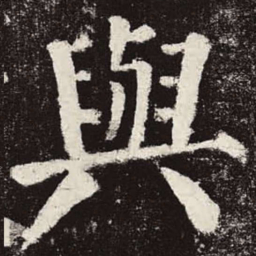 颜真卿与书法图片