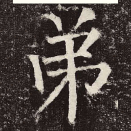 颜真卿弟书法图片