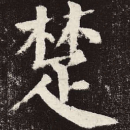 颜真卿楚书法图片