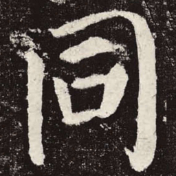 颜真卿同书法图片