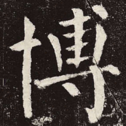 颜真卿博书法图片