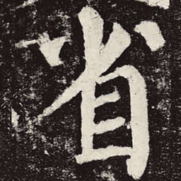 颜真卿省书法图片