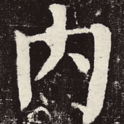 颜真卿内书法图片