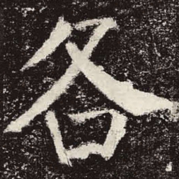 颜真卿各书法图片