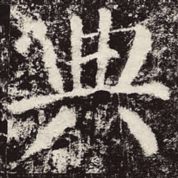 颜真卿典书法图片