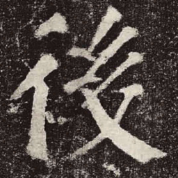 颜真卿后书法图片