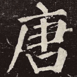 颜真卿唐书法图片