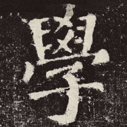 颜真卿学书法图片