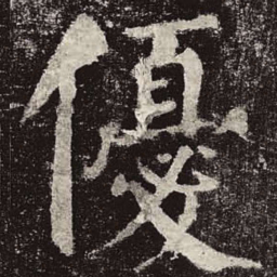 颜真卿优书法图片