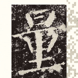 颜真卿量书法图片