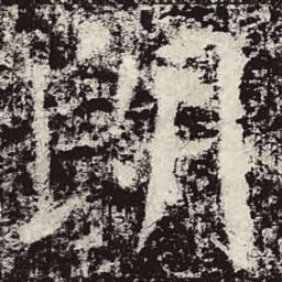 颜真卿朗书法图片