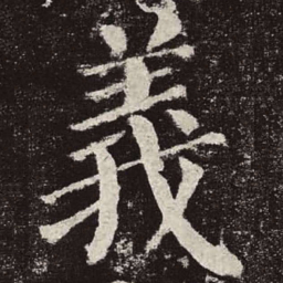 颜真卿义书法图片