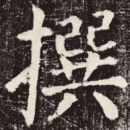 颜真卿撰书法图片