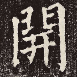 颜真卿开书法图片