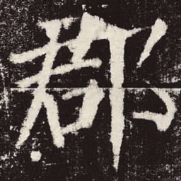 颜真卿郡书法图片